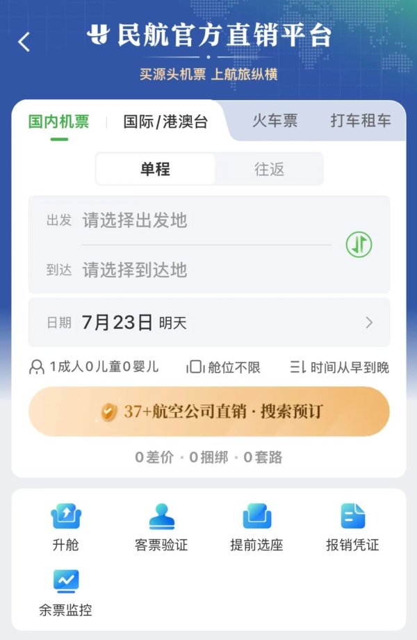 券商配资 民航版“12306”上线！网友：终于不用来回比价了！