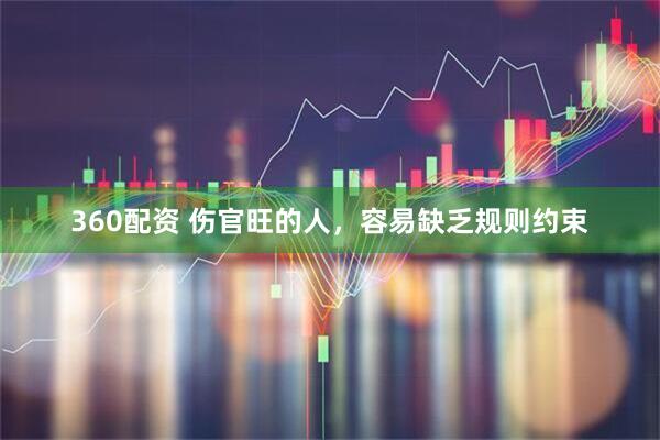 360配资 伤官旺的人，容易缺乏规则约束