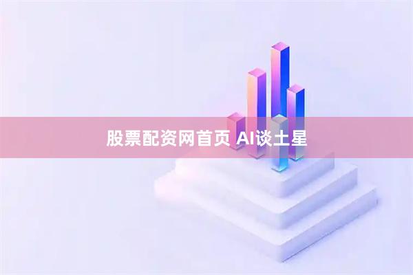 股票配资网首页 AI谈土星
