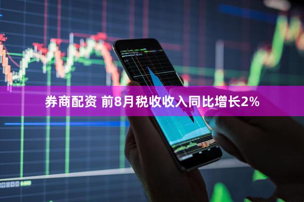 券商配资 前8月税收收入同比增长2%
