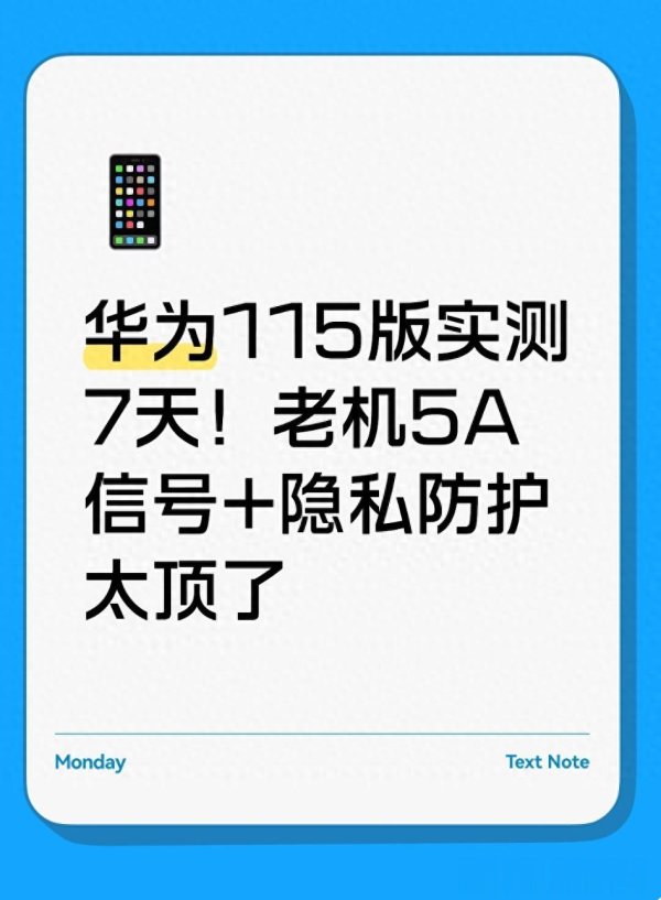 券商配资 华为115版实测7天! 老机5A信号+隐私防护太顶了