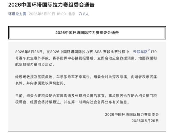 在线股票平台 环塔拉力赛发生意外，车手张秀军不幸离世